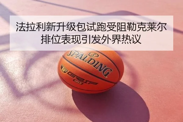 法拉利新升级包试跑受阻勒克莱尔排位表现引发外界热议